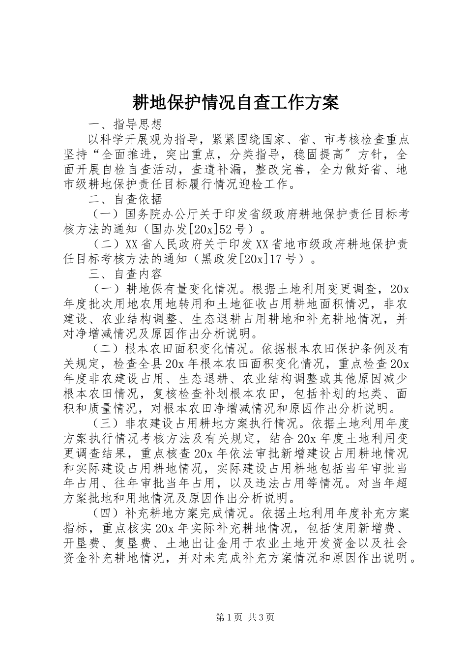 2023年耕地保护情况自查工作方案.docx_第1页