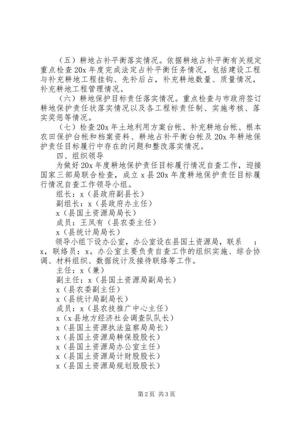 2023年耕地保护情况自查工作方案.docx_第2页