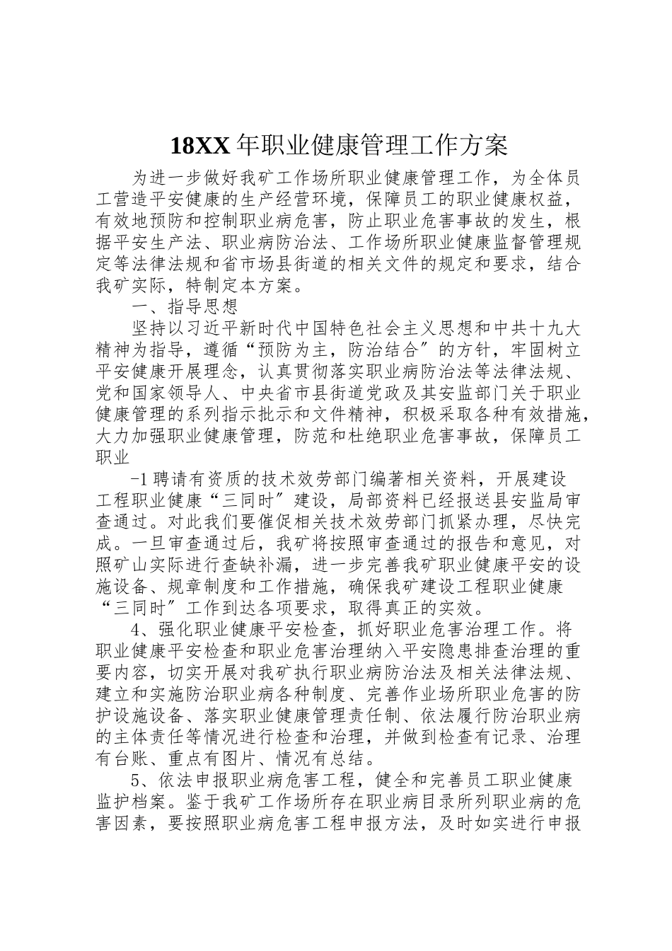 2023年职业健康管理工作方案.doc_第1页