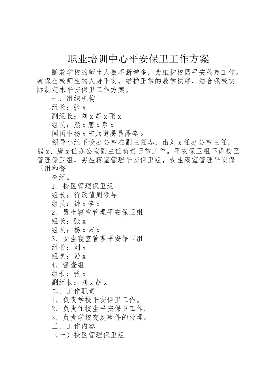 2023年职业培训中心安全保卫工作方案.doc_第1页