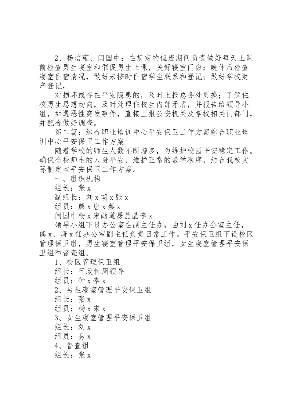 2023年职业培训中心安全保卫工作方案.doc_第3页