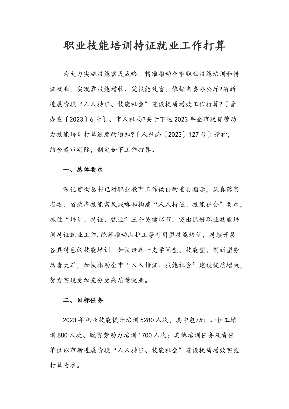 2023年职业技能培训持证就业工作方案.doc_第1页
