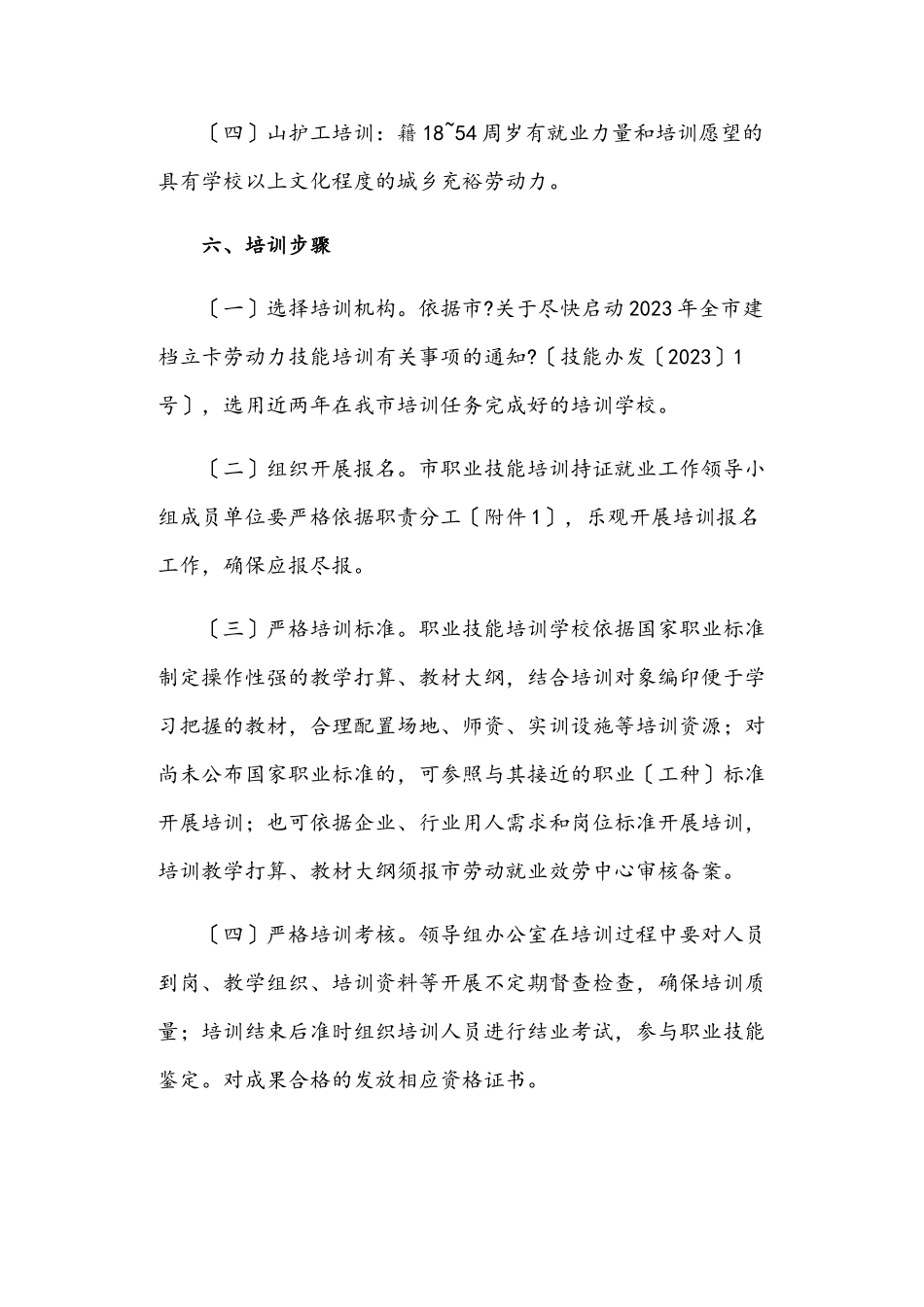 2023年职业技能培训持证就业工作方案.doc_第3页