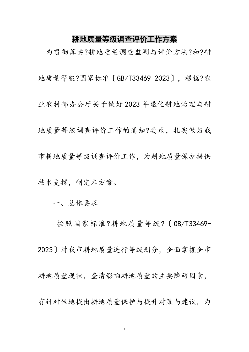 2023年耕地质量等级调查评价工作方案范文.doc_第1页