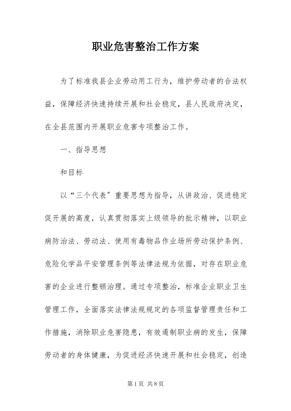 2023年职业危害整治工作方案.docx_第1页