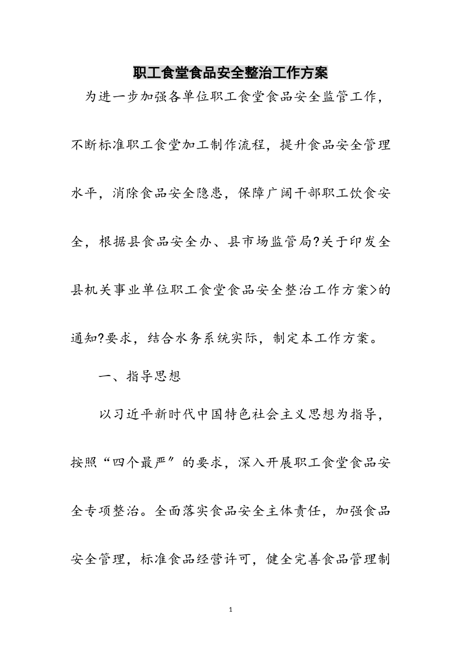 2023年职工食堂食品安全整治工作方案范文.doc_第1页