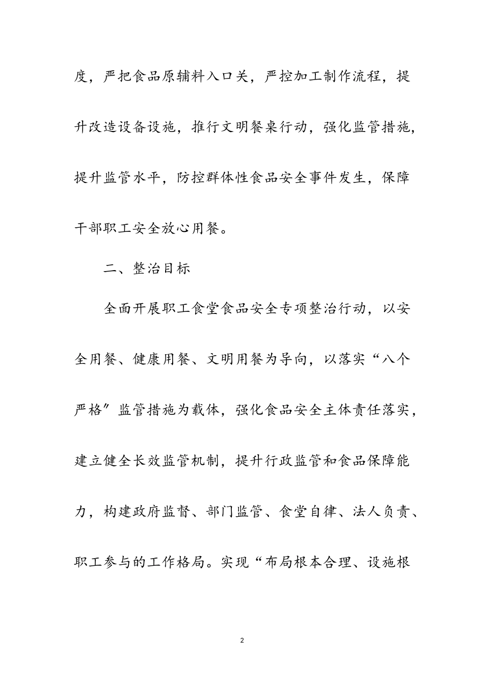 2023年职工食堂食品安全整治工作方案范文.doc_第2页
