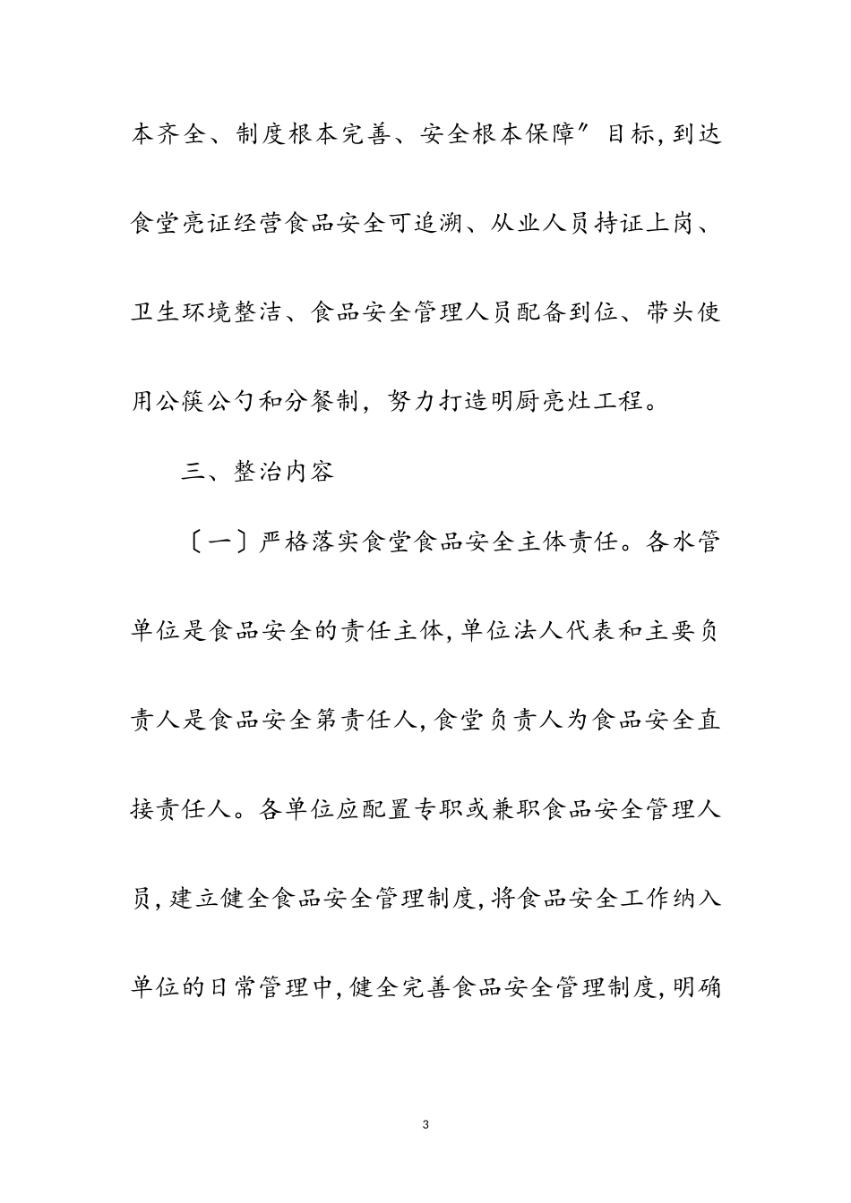 2023年职工食堂食品安全整治工作方案范文.doc_第3页