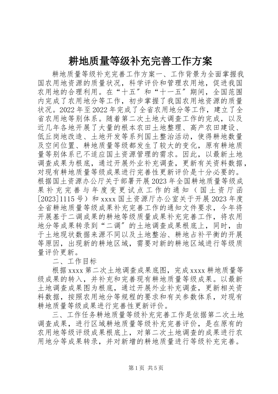 2023年耕地质量等级补充完善工作方案.docx_第1页