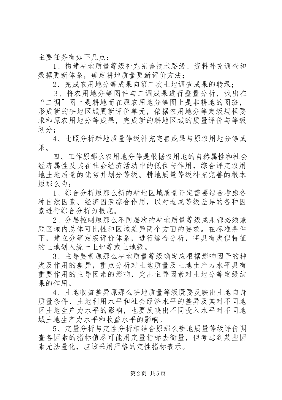 2023年耕地质量等级补充完善工作方案.docx_第2页