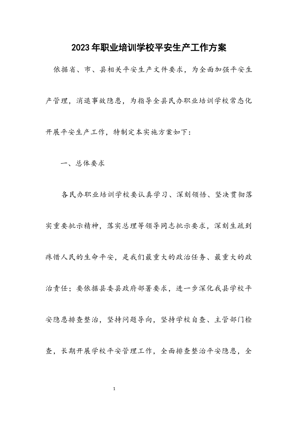 2023年职业培训学校安全生产工作方案.docx_第1页
