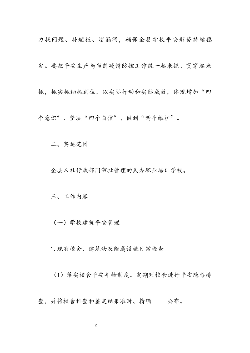 2023年职业培训学校安全生产工作方案.docx_第2页