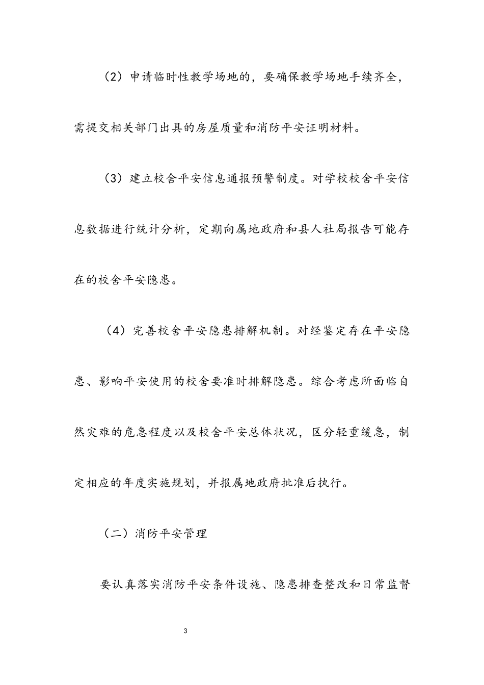 2023年职业培训学校安全生产工作方案.docx_第3页