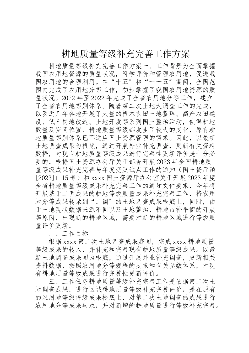 2023年耕地质量等级补充完善工作方案.doc_第1页