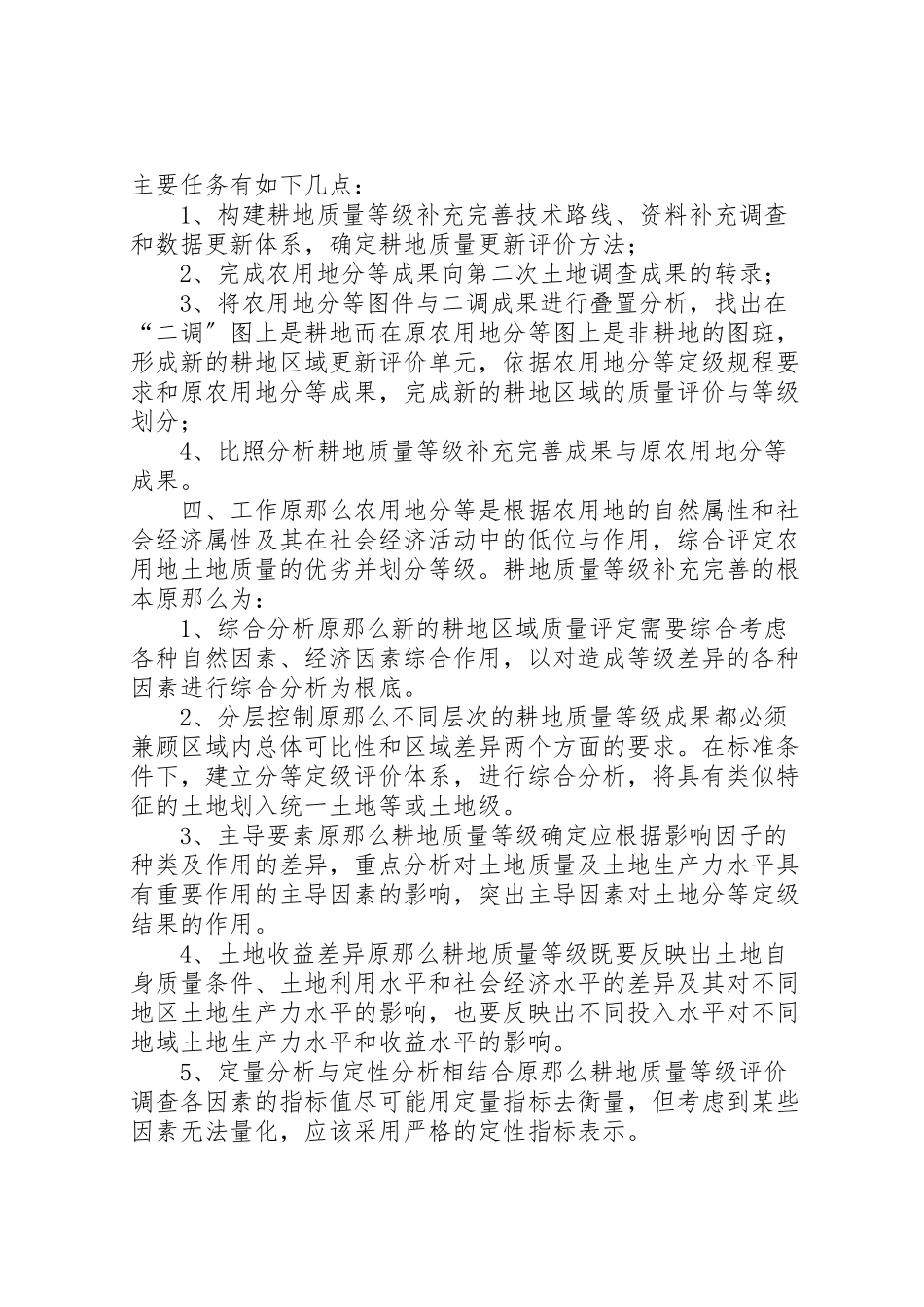 2023年耕地质量等级补充完善工作方案.doc_第2页