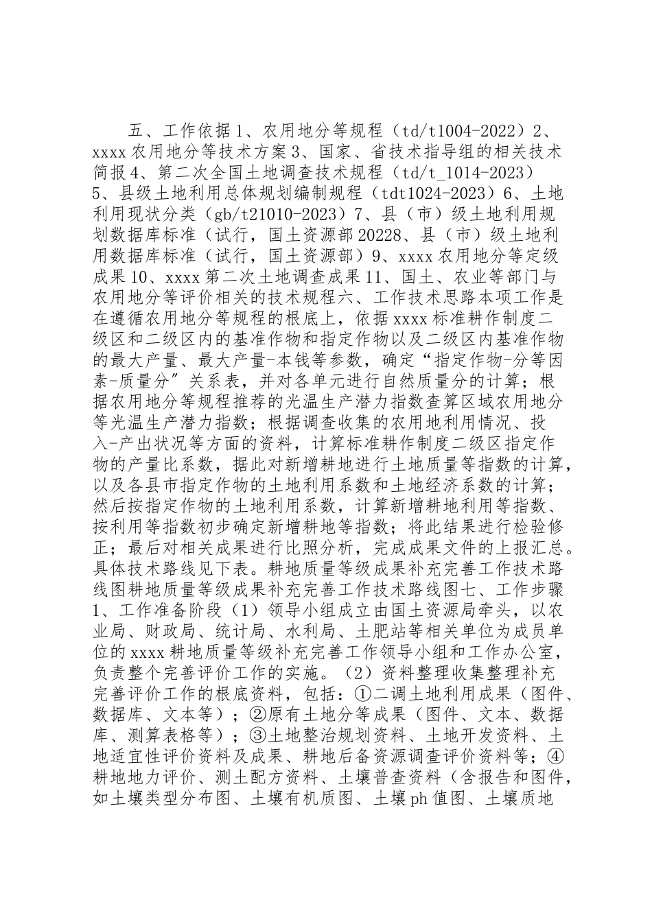 2023年耕地质量等级补充完善工作方案.doc_第3页