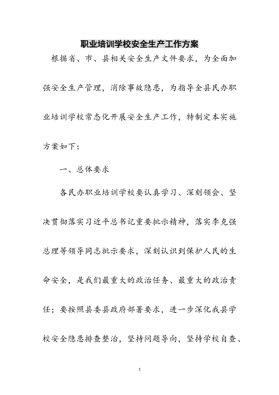 2023年职业培训学校安全生产工作方案范文.doc_第1页