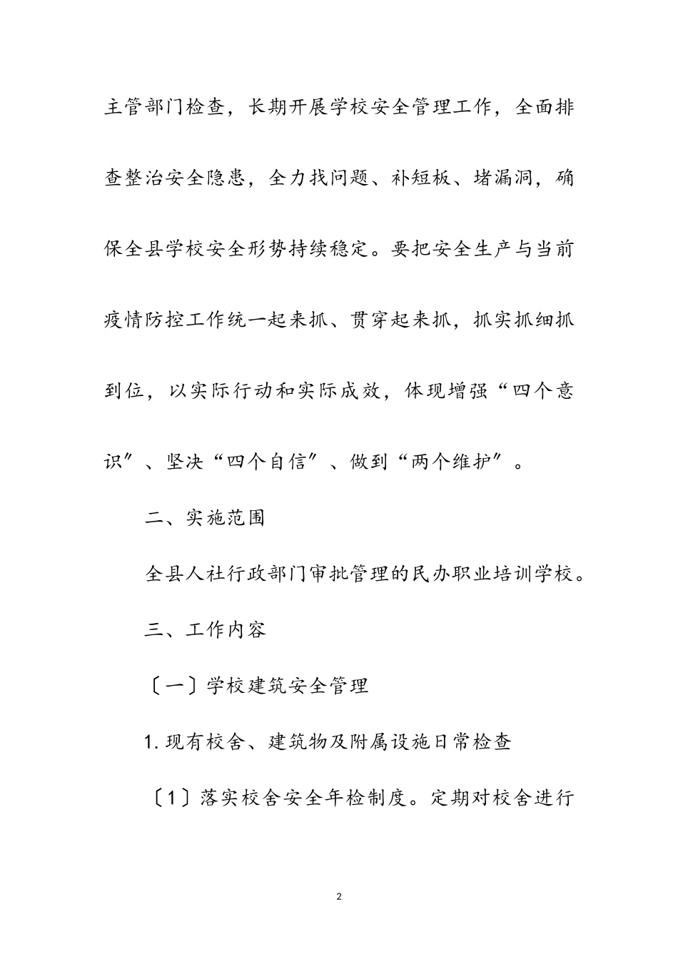 2023年职业培训学校安全生产工作方案范文.doc_第2页