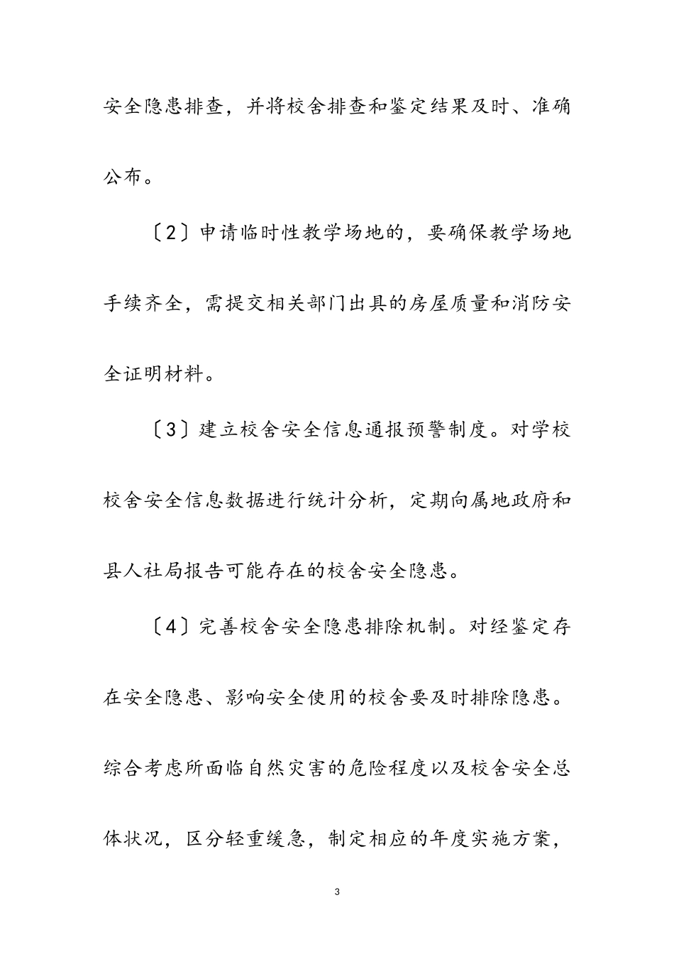 2023年职业培训学校安全生产工作方案范文.doc_第3页