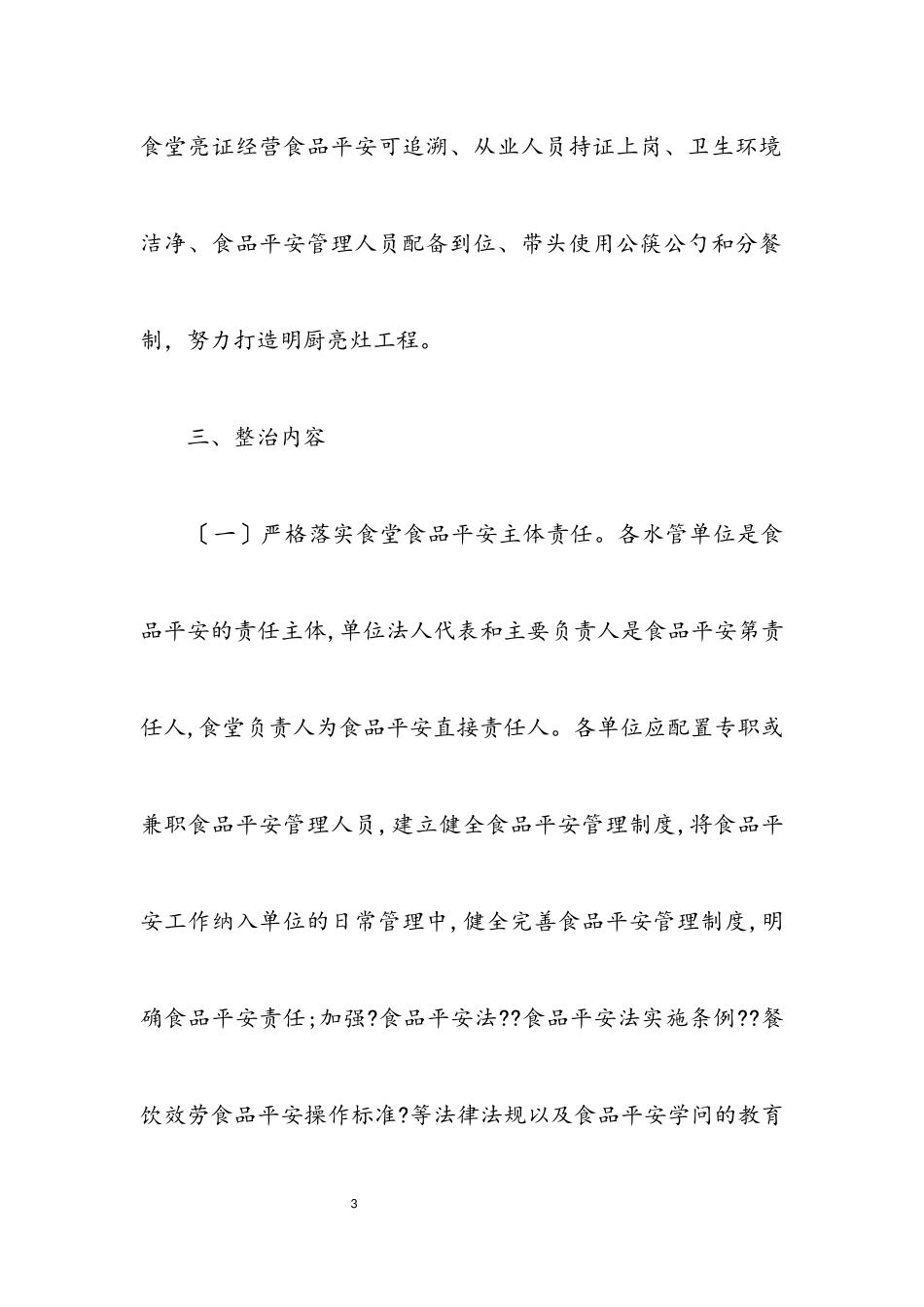 2023年职工食堂食品安全整治工作方案.docx_第3页