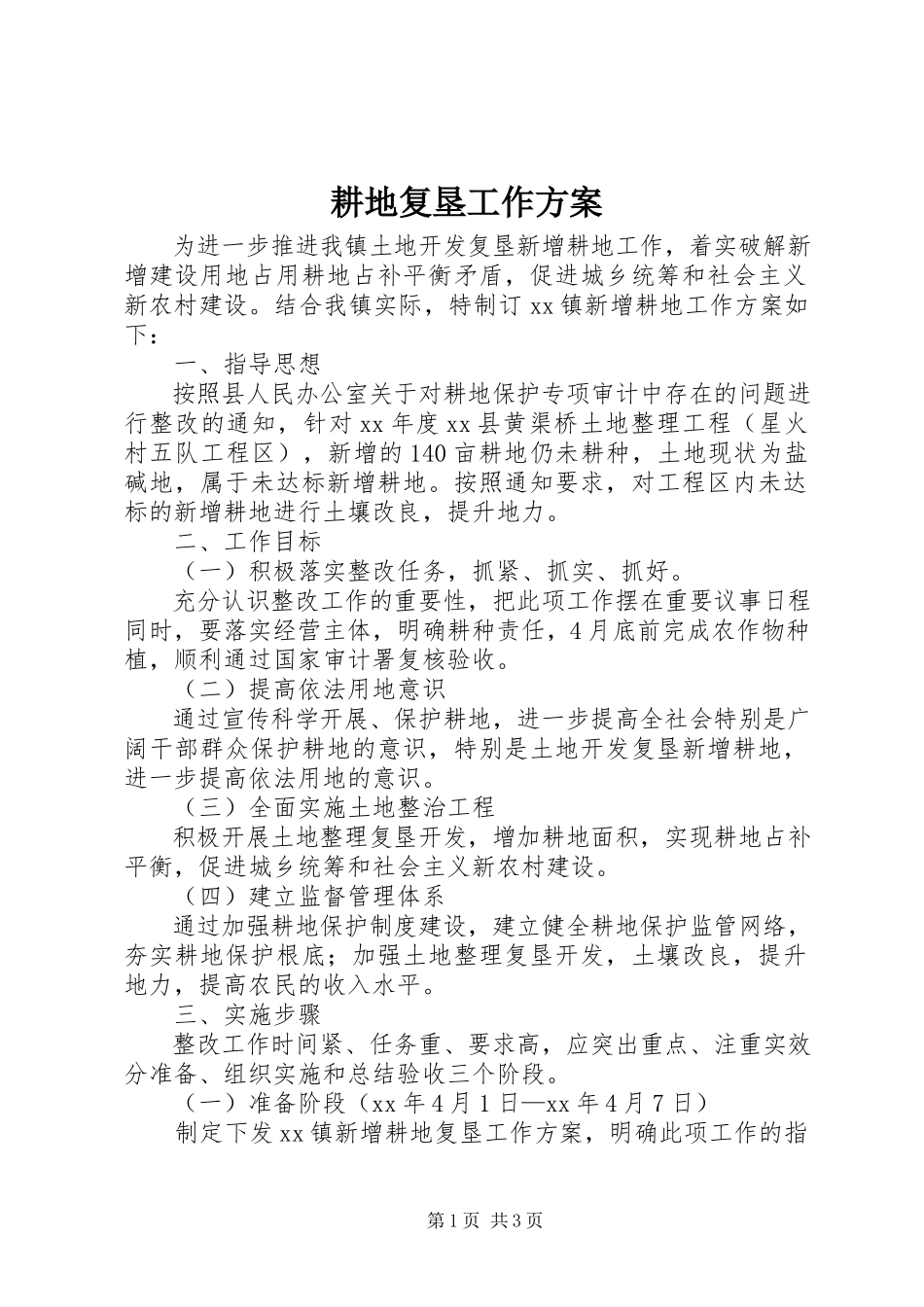 2023年耕地复垦工作方案.docx_第1页