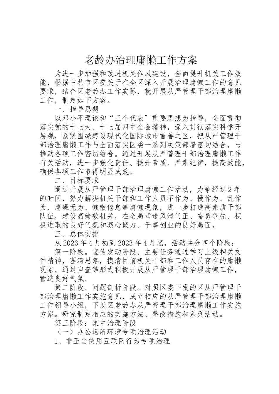 2023年老龄办治理庸懒工作方案.doc_第1页