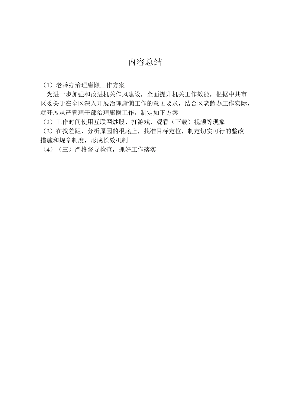 2023年老龄办治理庸懒工作方案.doc_第3页