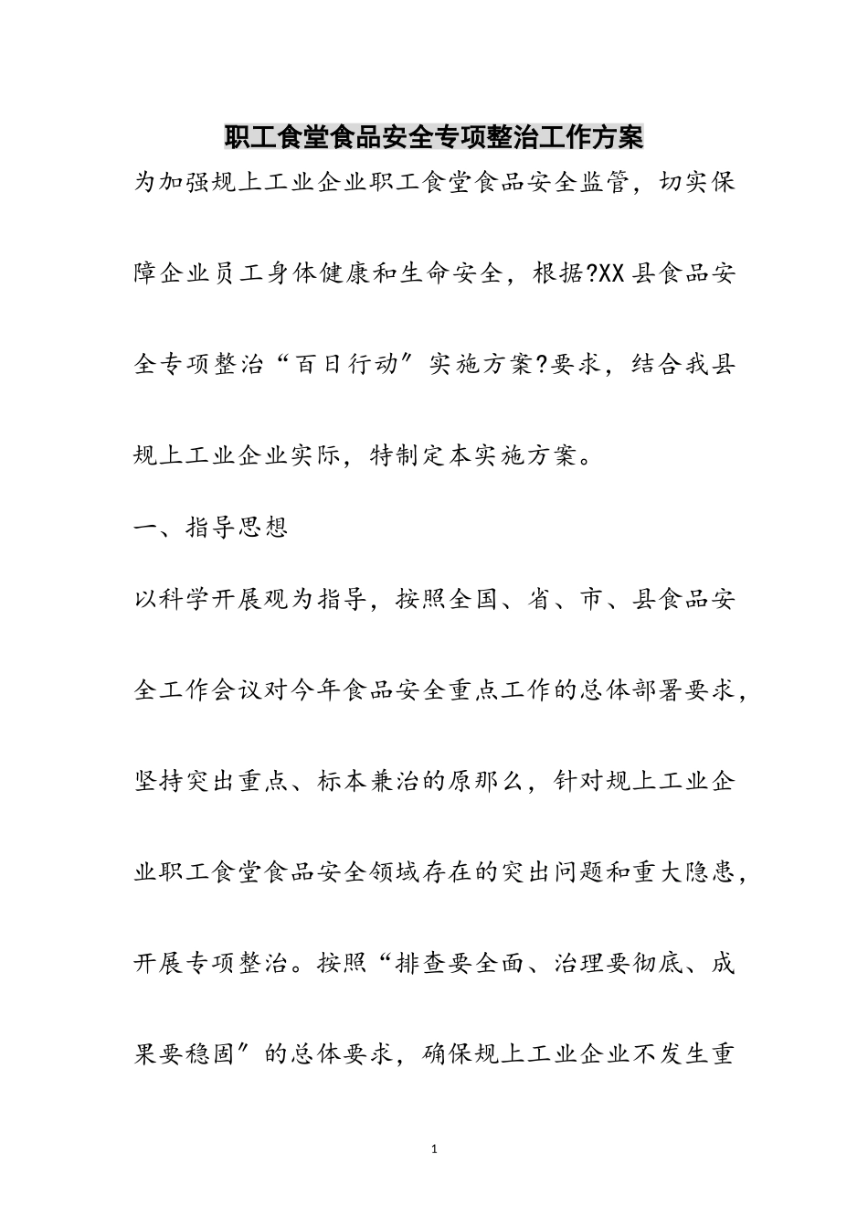 2023年职工食堂食品安全专项整治工作方案范文.doc_第1页