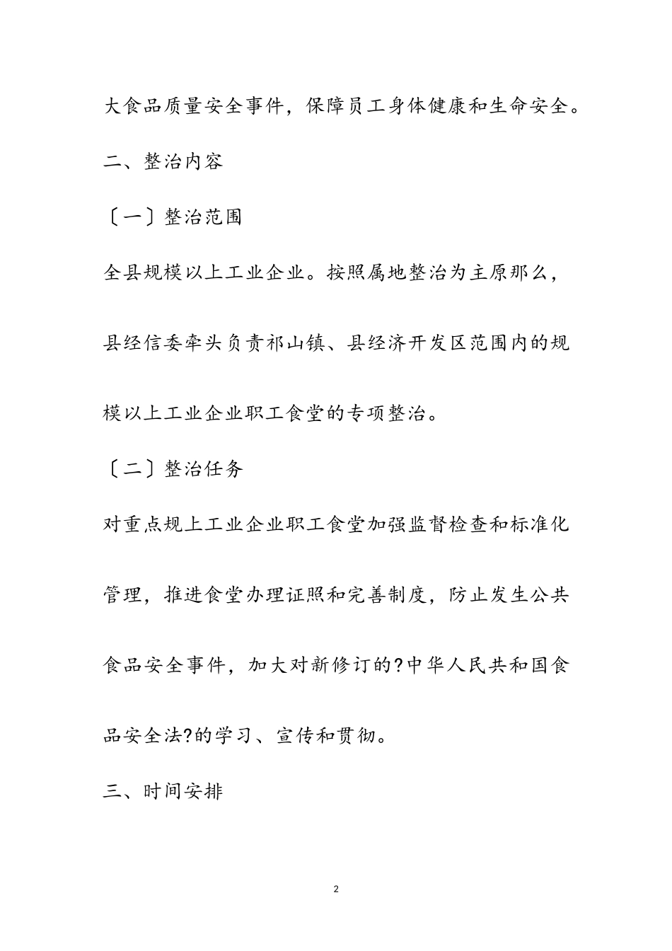 2023年职工食堂食品安全专项整治工作方案范文.doc_第2页