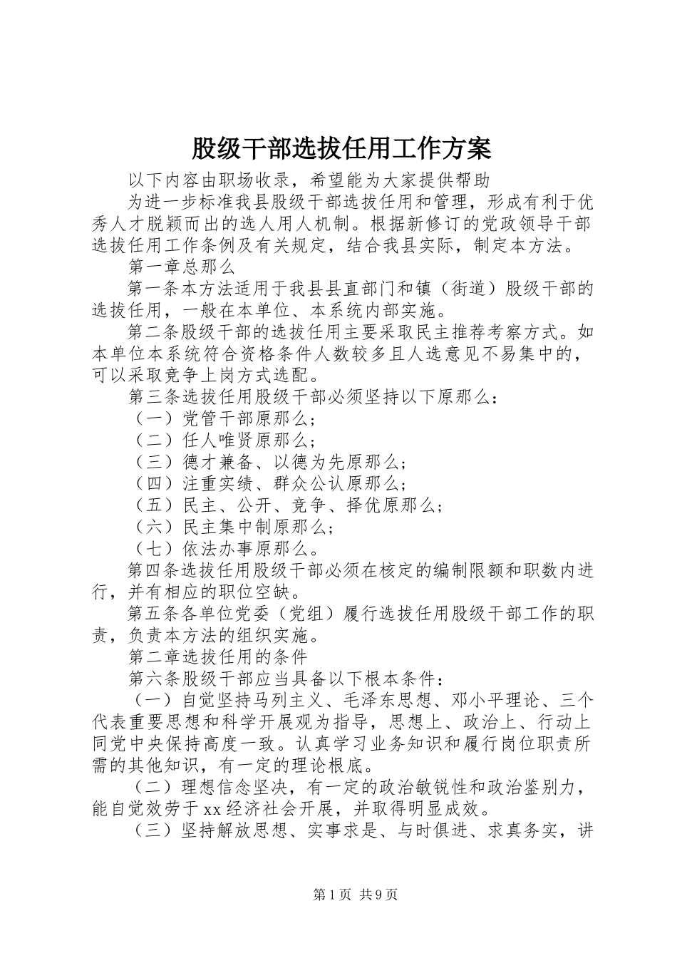 2023年股级干部选拔任用工作方案.docx_第1页