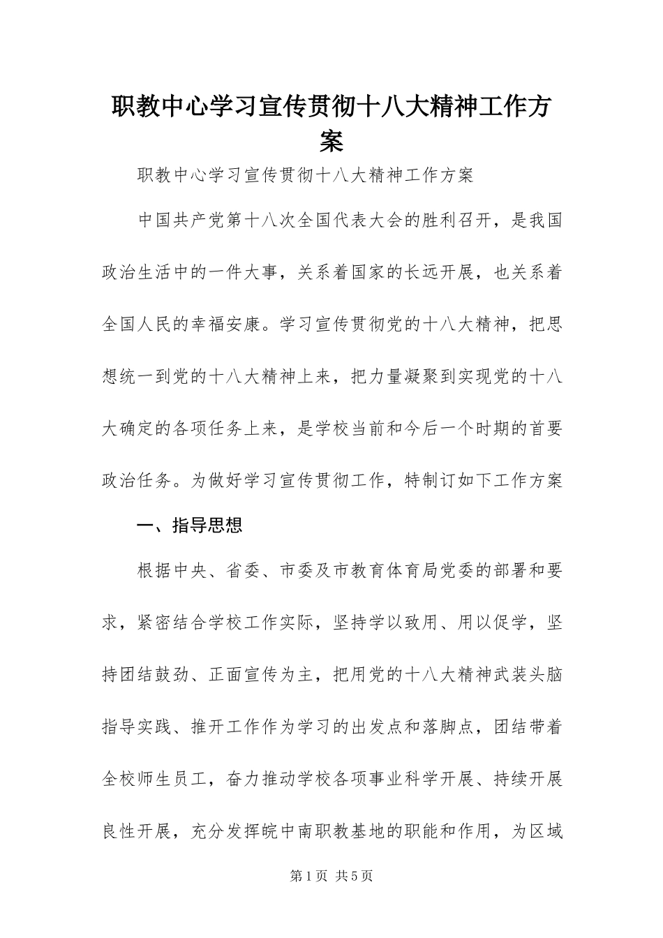 2023年职教中心学习宣传贯彻十八大精神工作方案.docx_第1页