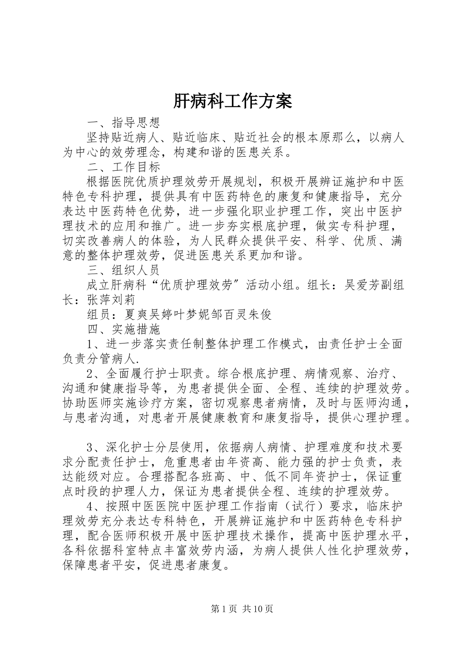 2023年肝病科工作方案.docx_第1页