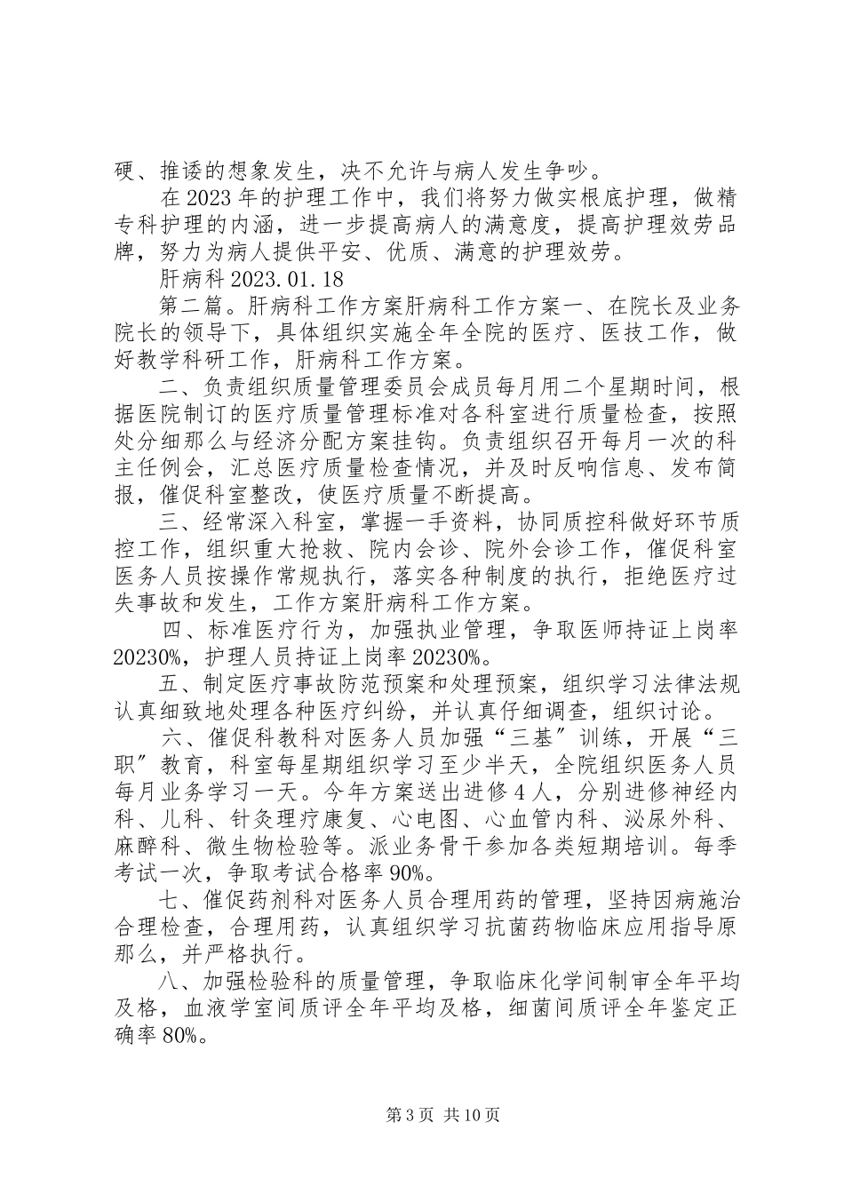 2023年肝病科工作方案.docx_第3页
