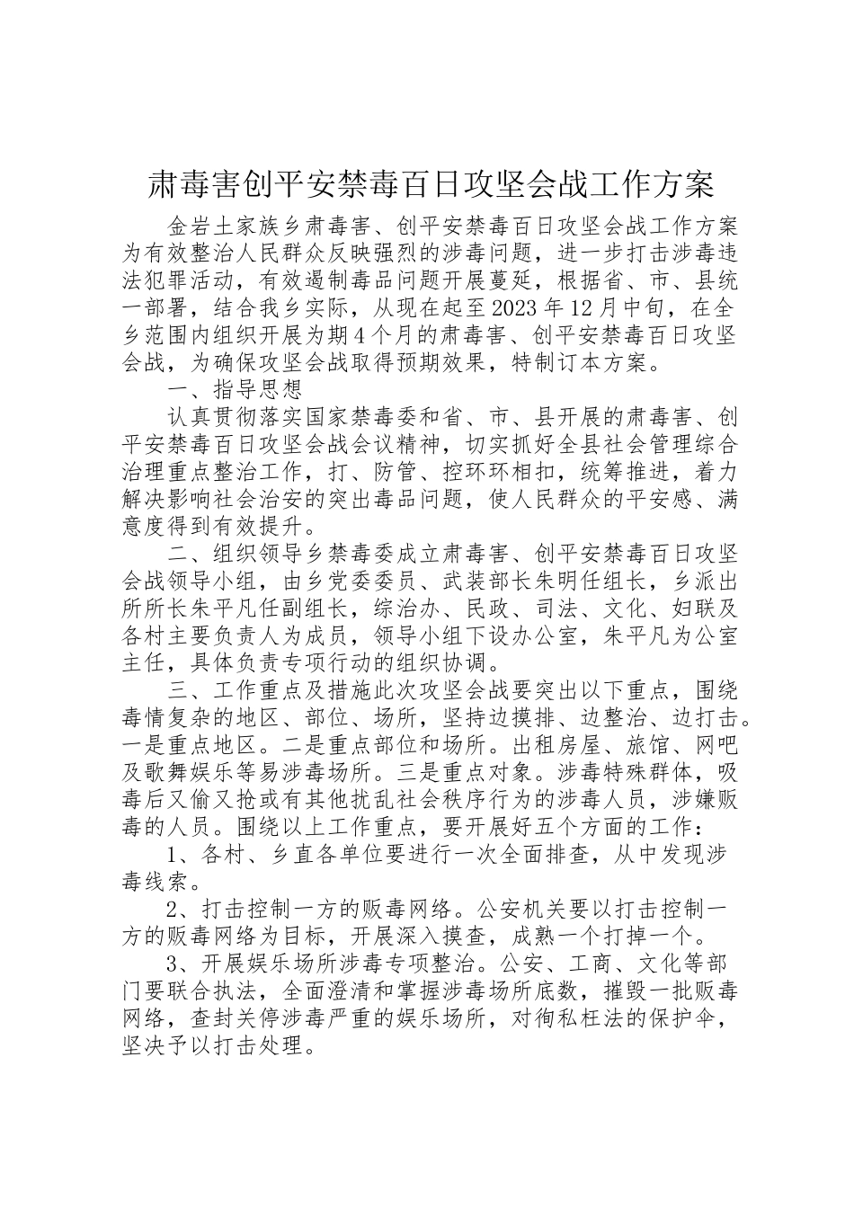2023年肃毒害创平安禁毒百日攻坚会战工作方案.doc_第1页