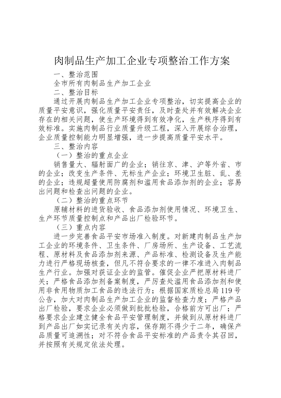 2023年肉制品生产加工企业专项整治工作方案 .doc_第1页