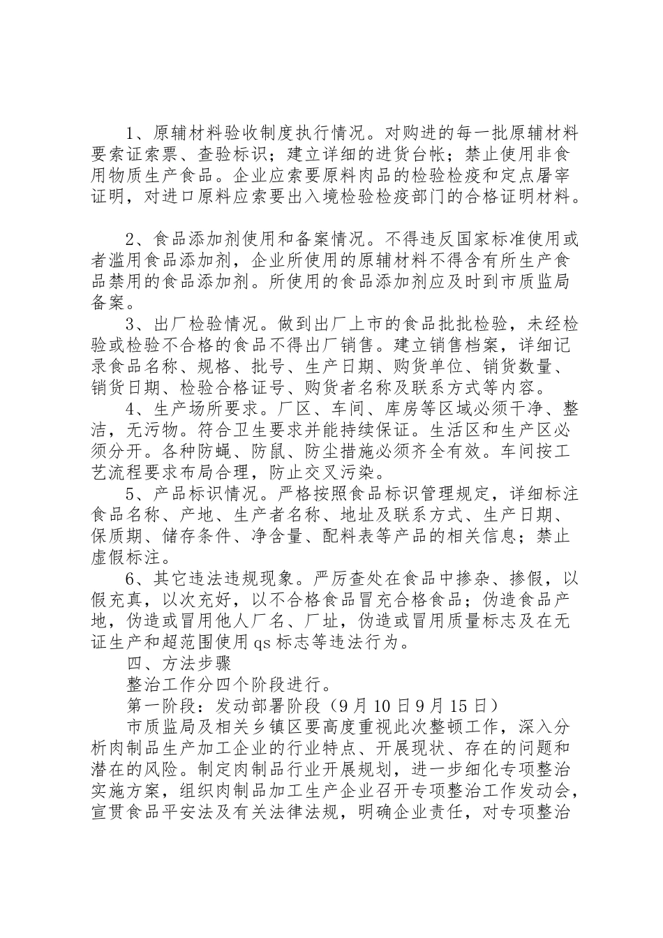 2023年肉制品生产加工企业专项整治工作方案 .doc_第2页