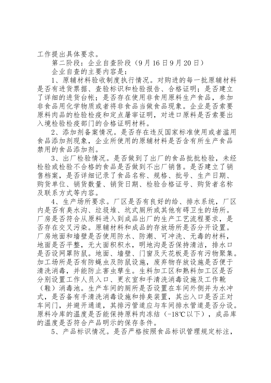 2023年肉制品生产加工企业专项整治工作方案 .doc_第3页