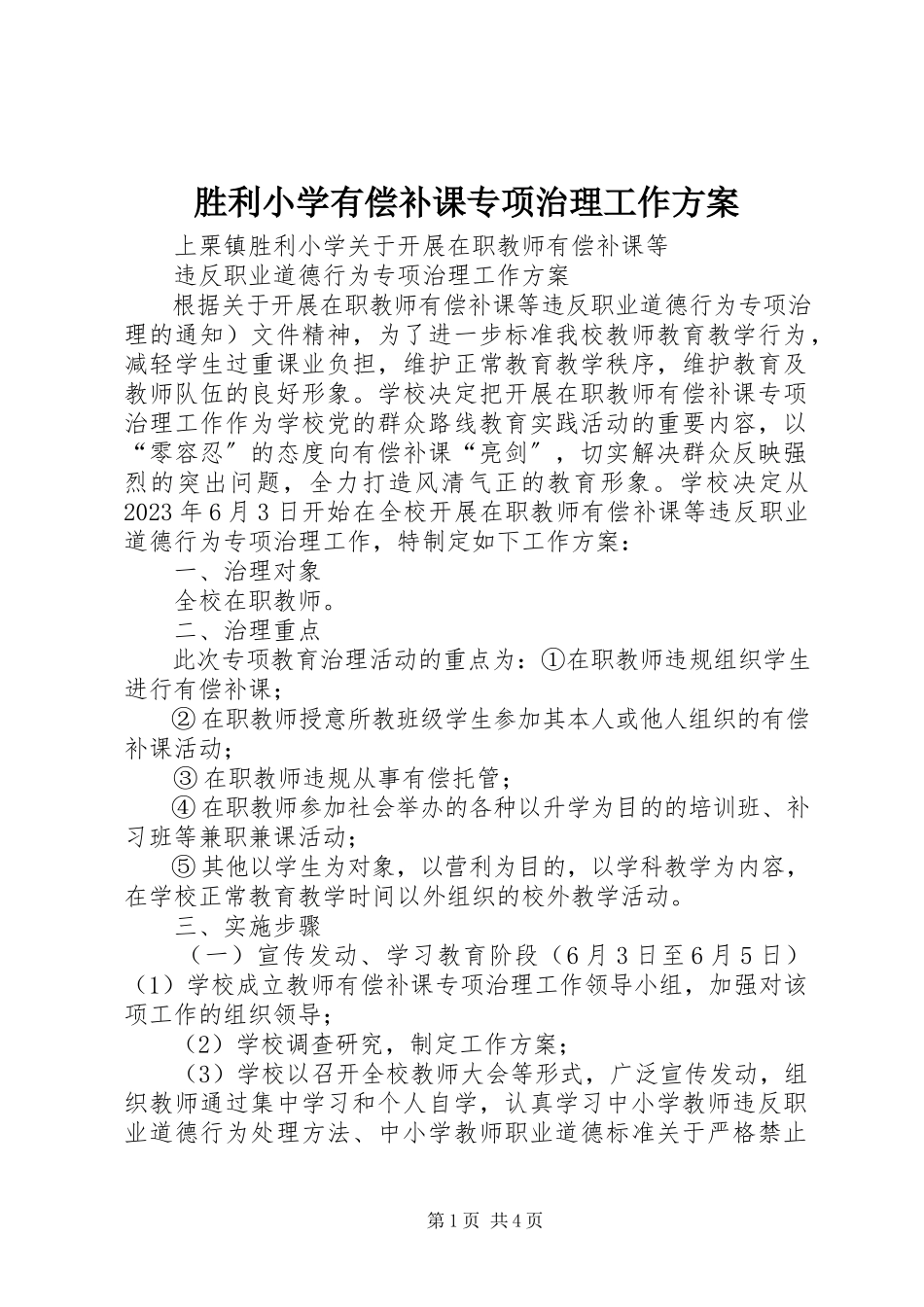 2023年胜利小学有偿补课专项治理工作方案.docx_第1页