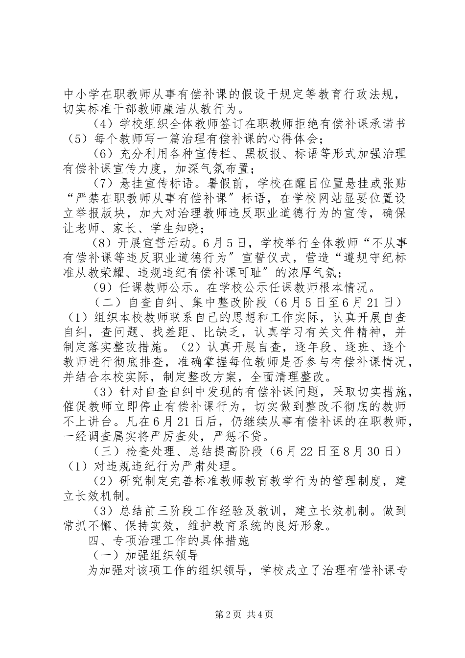 2023年胜利小学有偿补课专项治理工作方案.docx_第2页