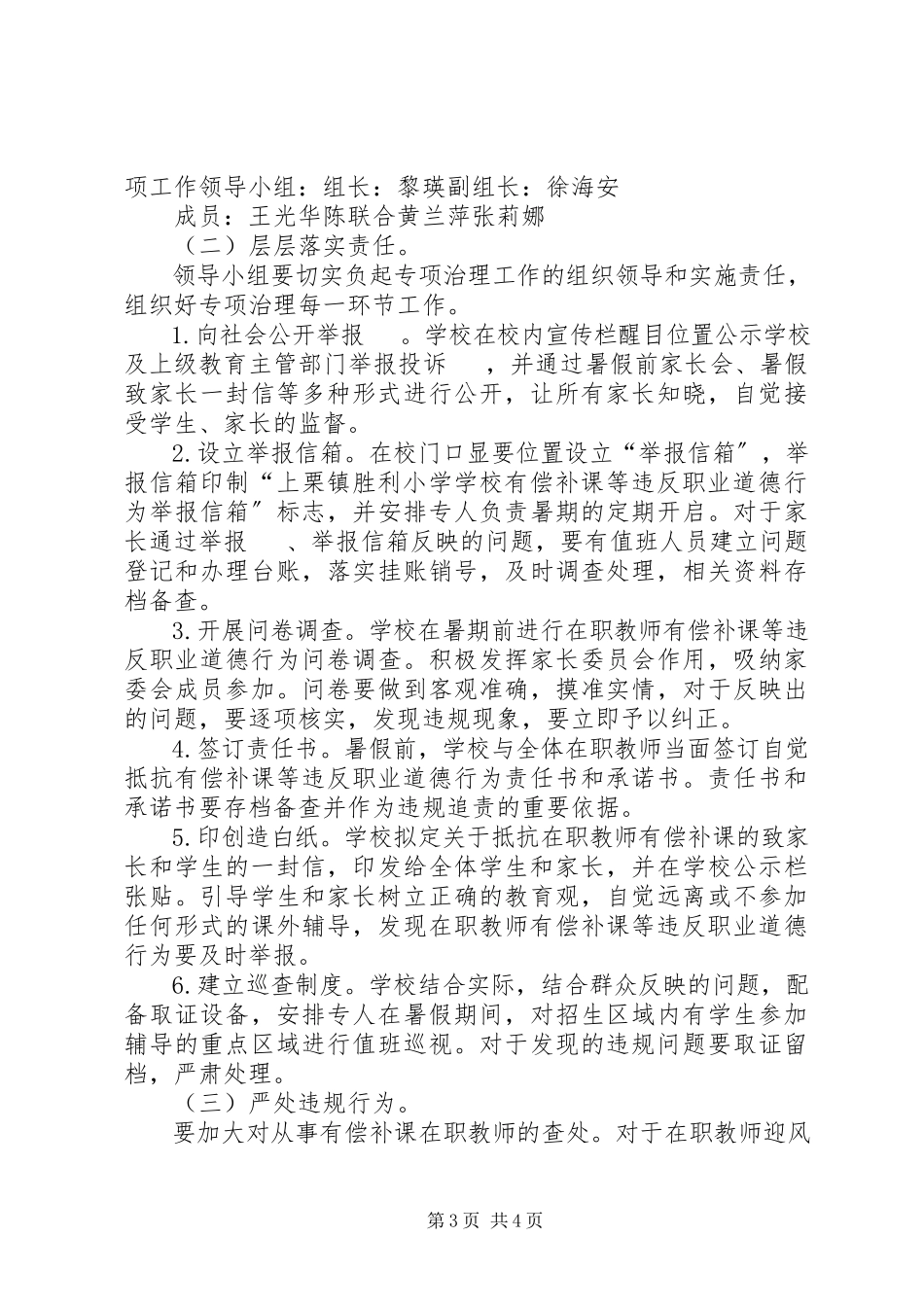 2023年胜利小学有偿补课专项治理工作方案.docx_第3页