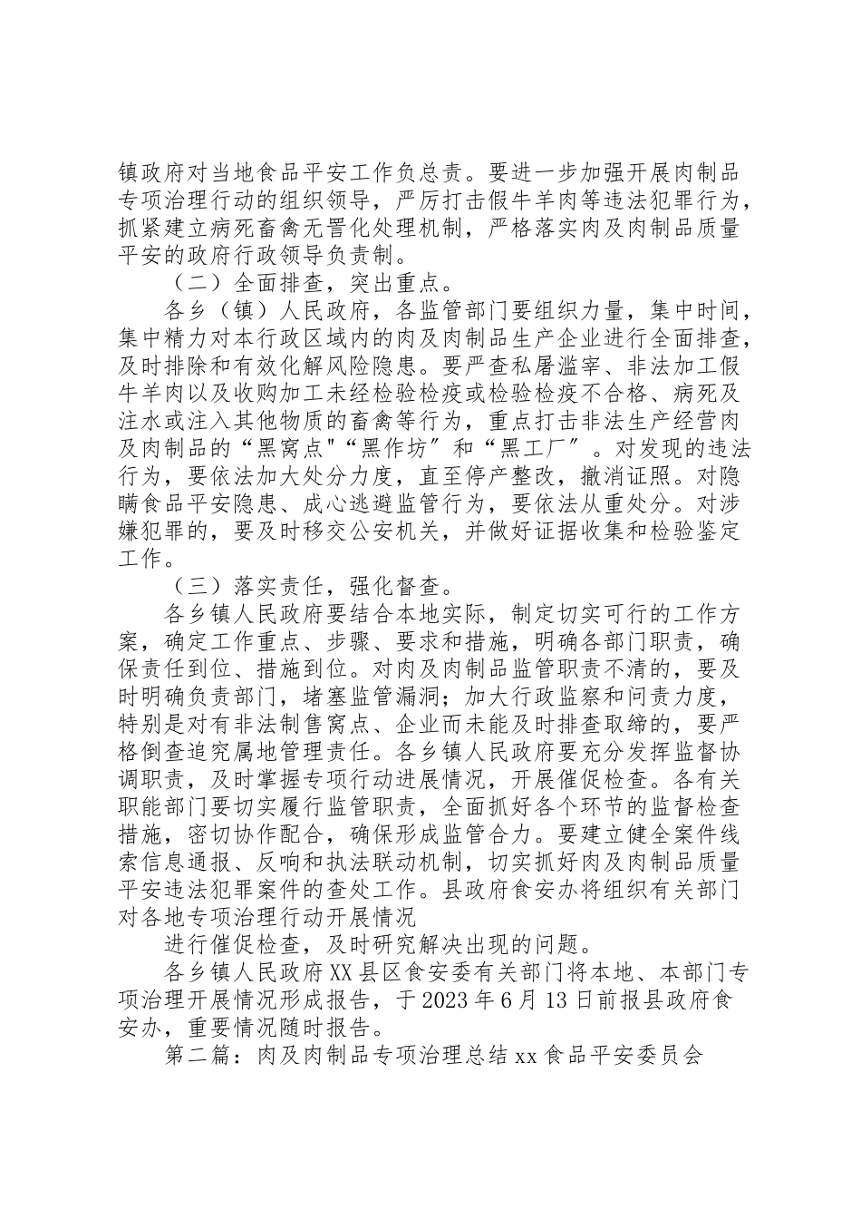 2023年肉及肉制品专项治理工作方案.doc_第3页
