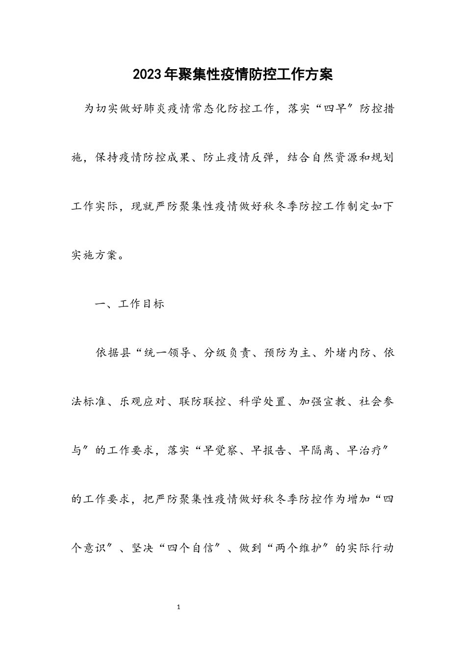 2023年聚集性疫情防控工作方案.docx_第1页
