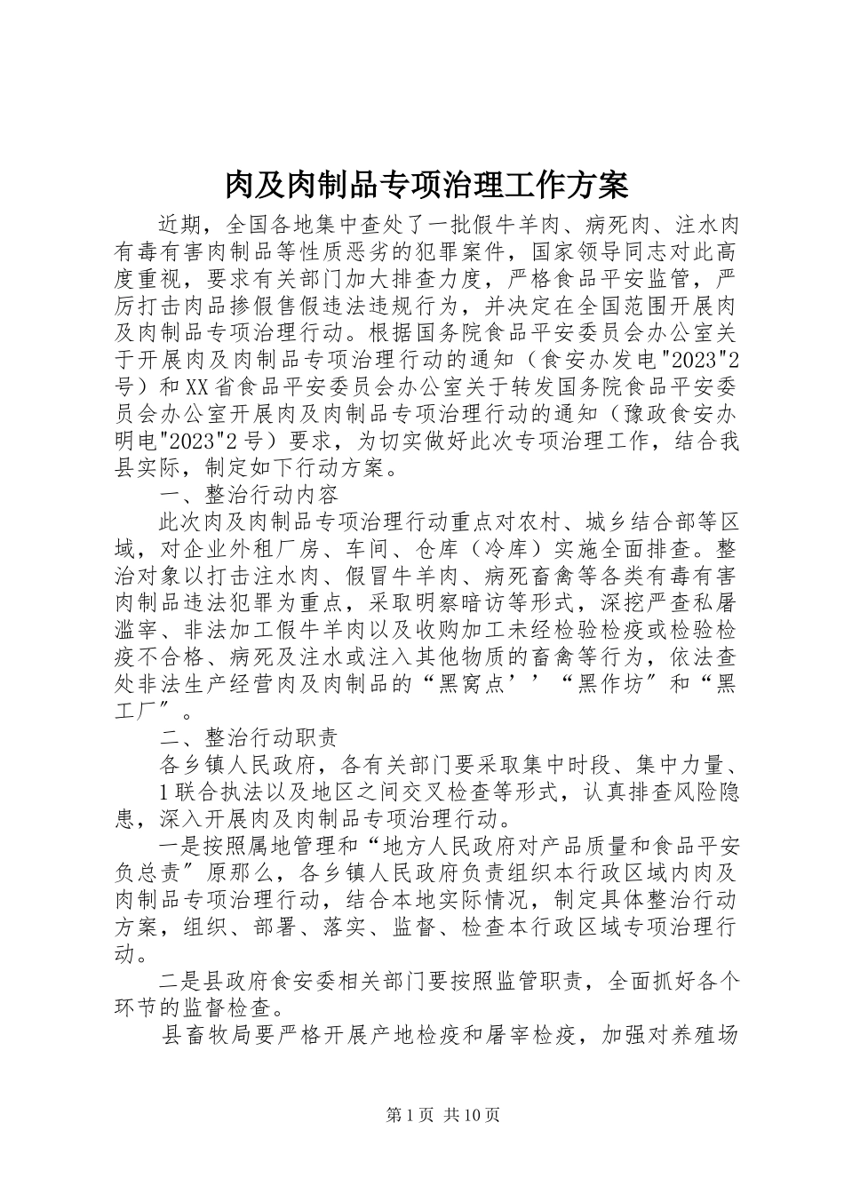 2023年肉及肉制品专项治理工作方案.docx_第1页