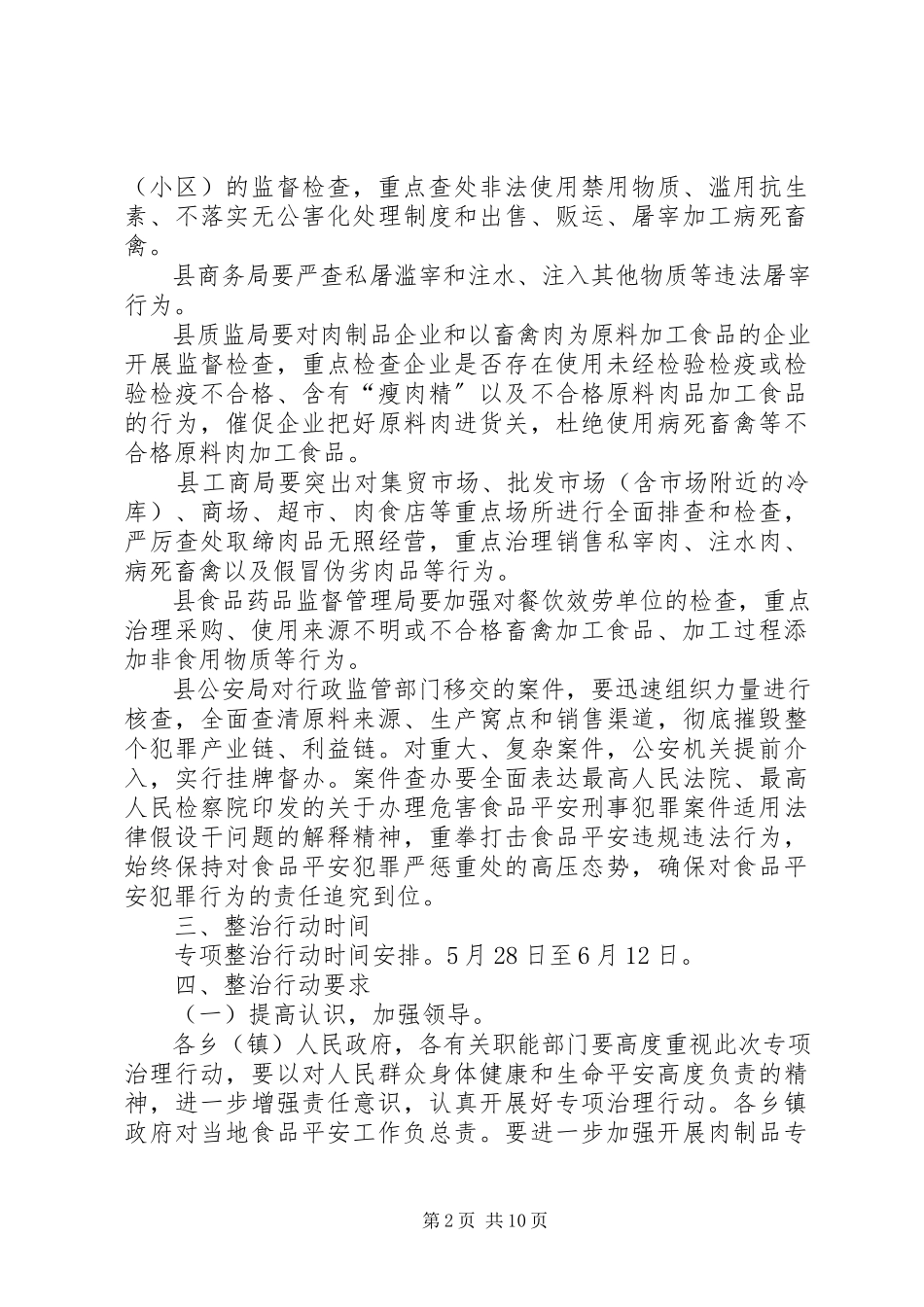 2023年肉及肉制品专项治理工作方案.docx_第2页