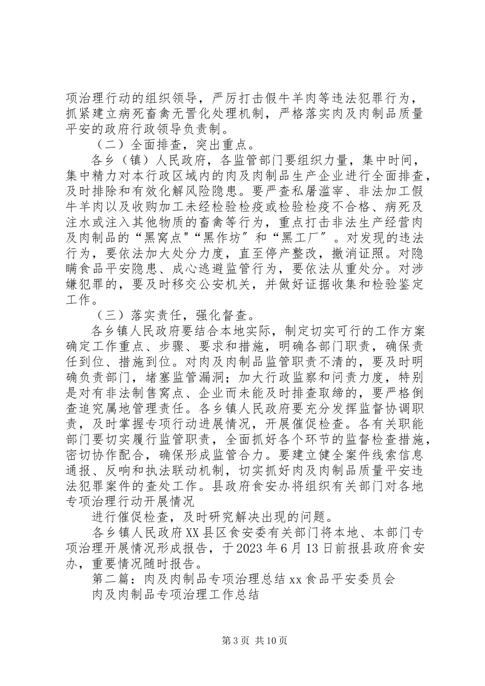 2023年肉及肉制品专项治理工作方案.docx_第3页