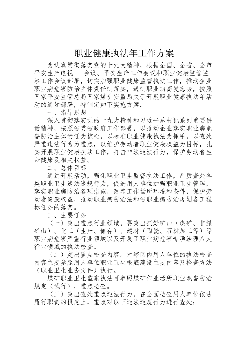 2023年职业健康执法工作方案.doc_第1页