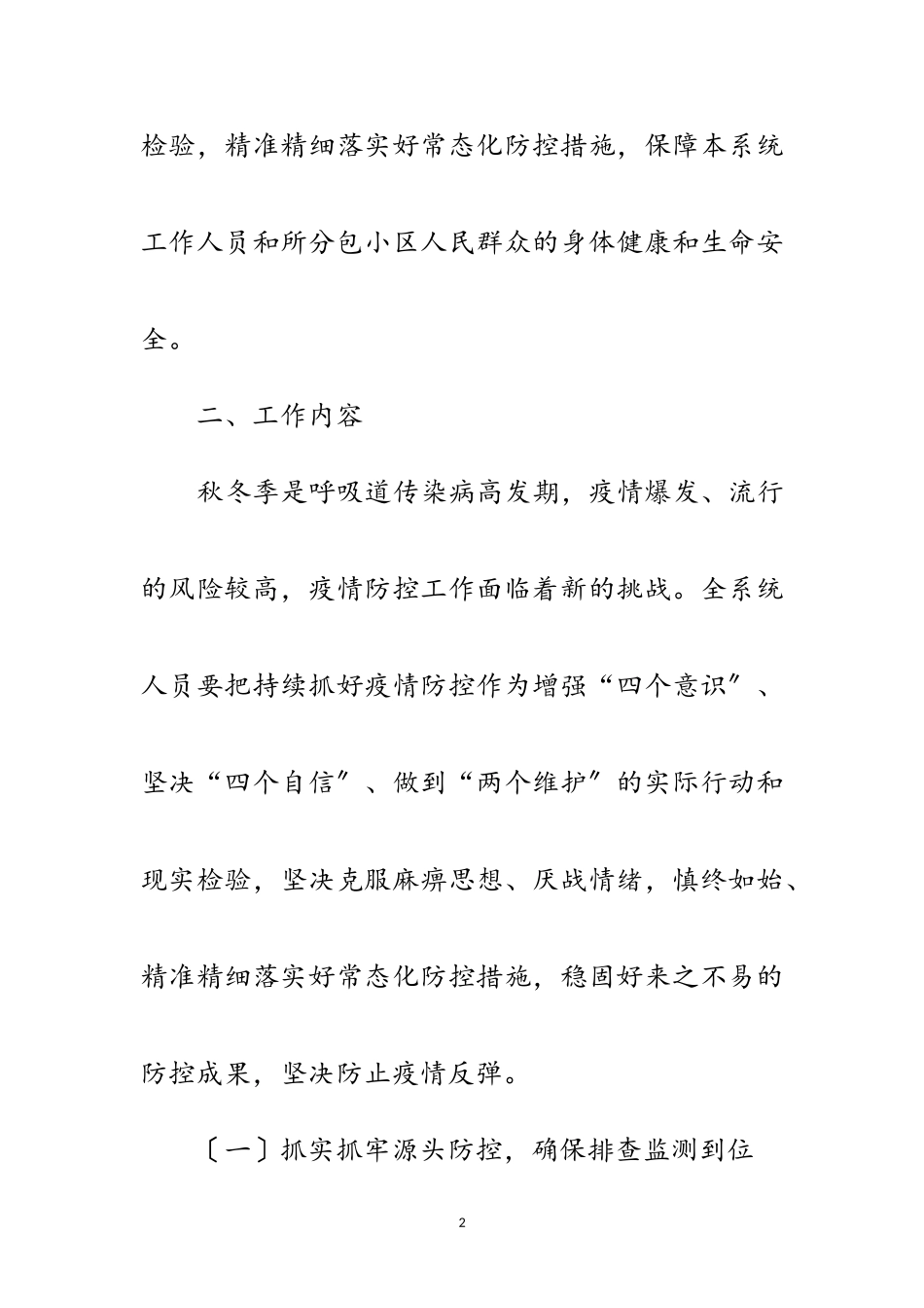 2023年聚集性疫情防控工作方案范文.doc_第2页