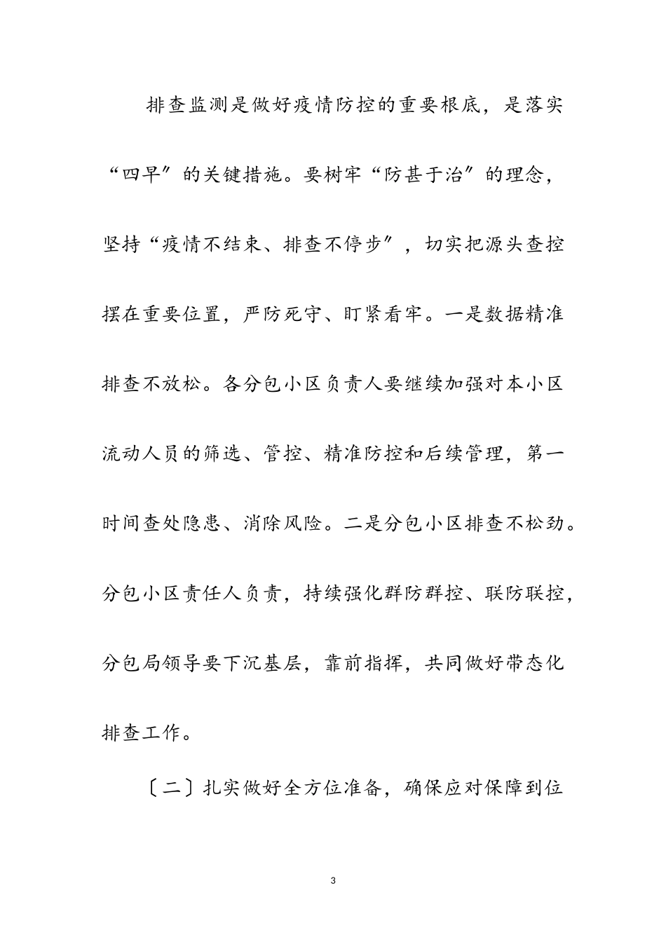 2023年聚集性疫情防控工作方案范文.doc_第3页