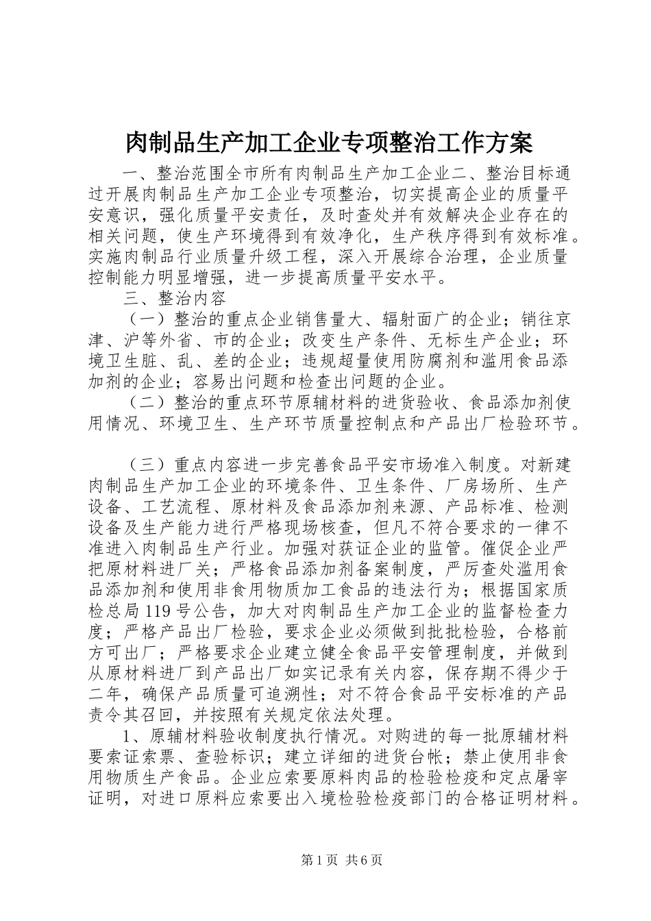 2023年肉制品生产加工企业专项整治工作方案.docx_第1页