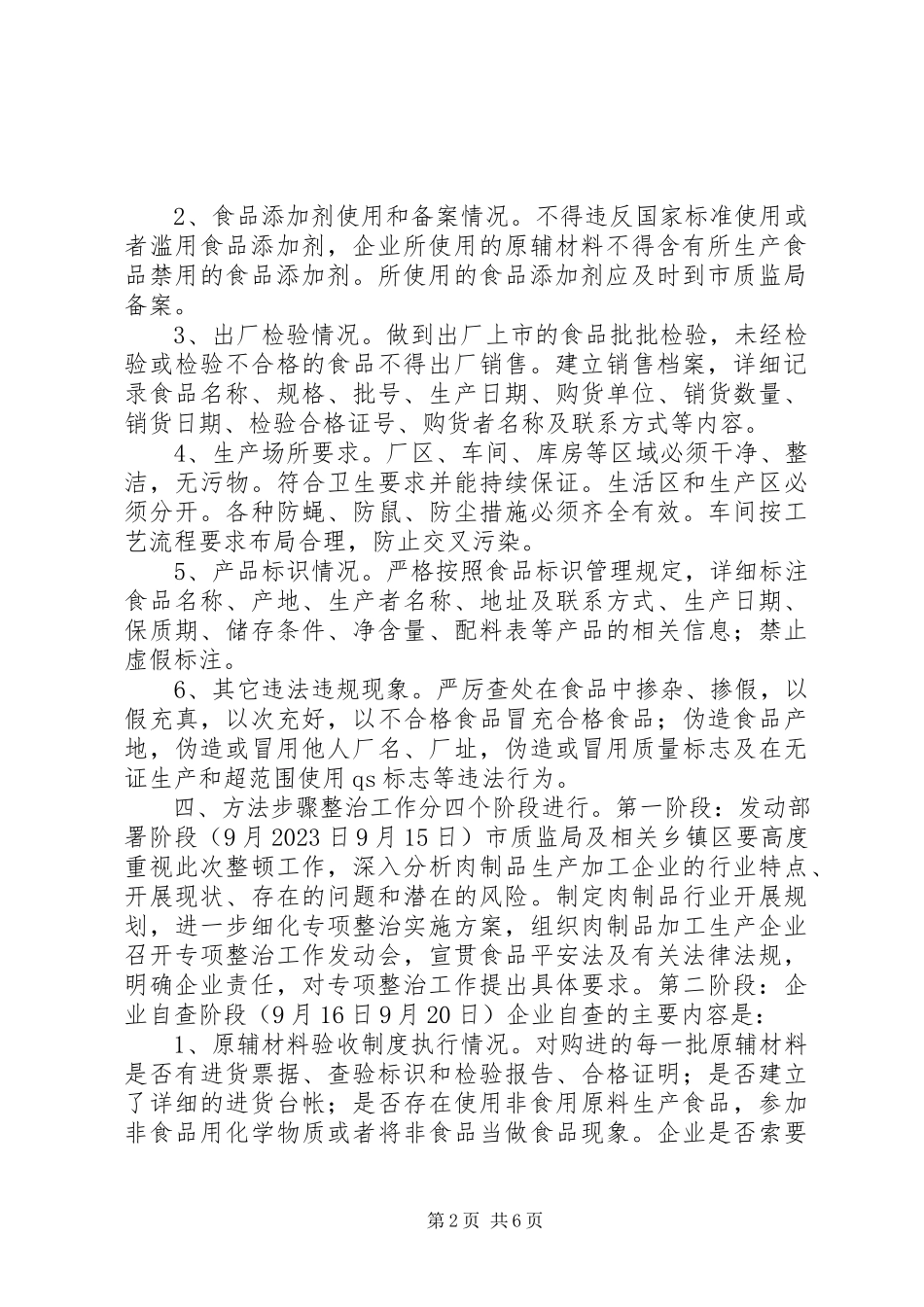 2023年肉制品生产加工企业专项整治工作方案.docx_第2页